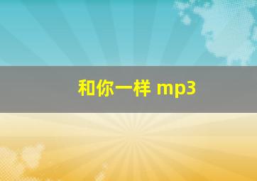 和你一样 mp3